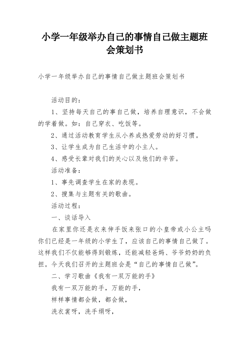 小学一年级举办自己的事情自己做主题班会策划书