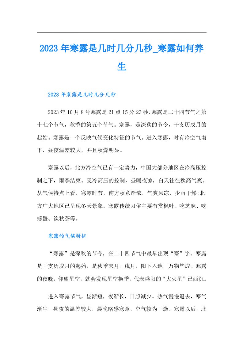 寒露是几时几分几秒_寒露如何养生