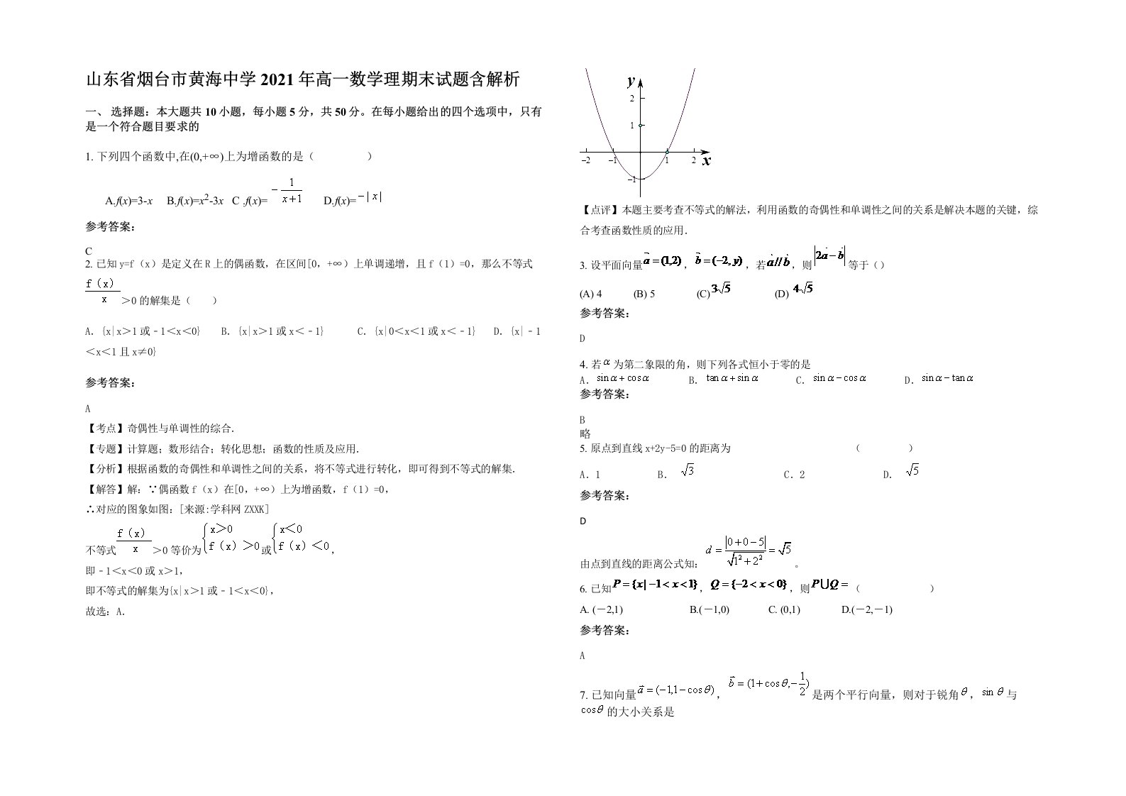 山东省烟台市黄海中学2021年高一数学理期末试题含解析