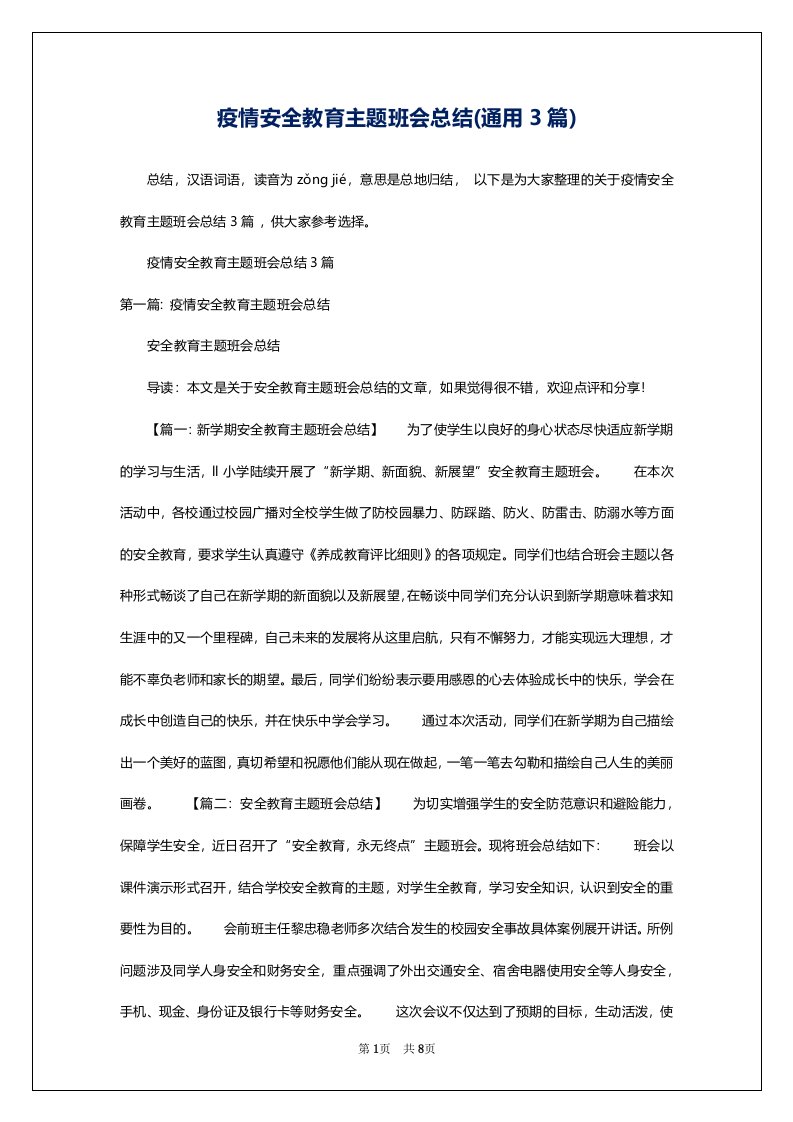 疫情安全教育主题班会总结(通用3篇)