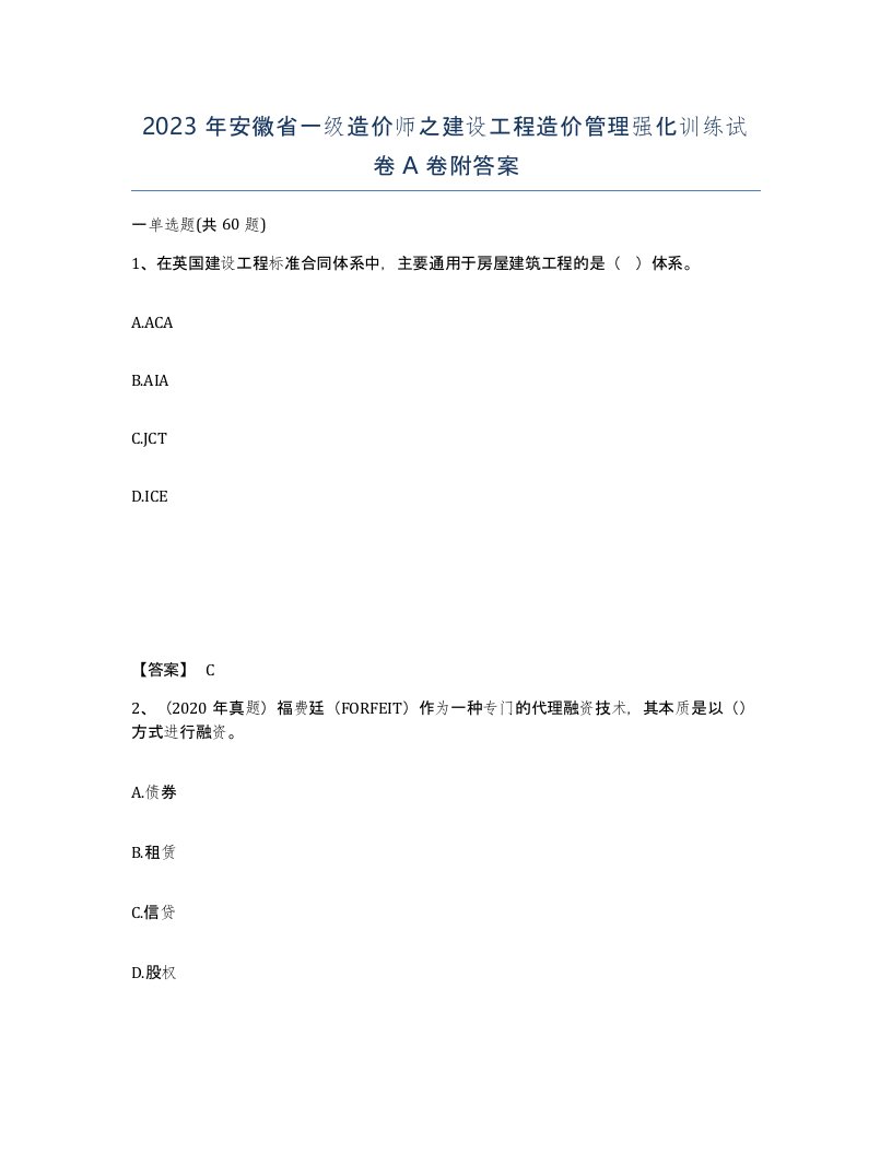 2023年安徽省一级造价师之建设工程造价管理强化训练试卷A卷附答案