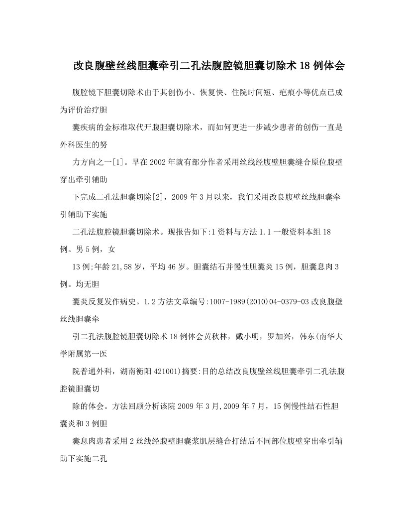 改良腹壁丝线胆囊牵引二孔法腹腔镜胆囊切除术18例体会