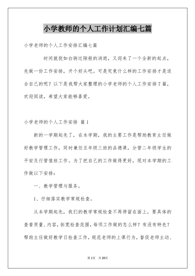 小学教师的个人工作计划汇编七篇例文