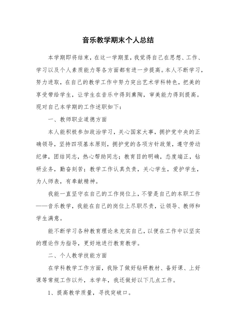 工作总结_88783_音乐教学期末个人总结