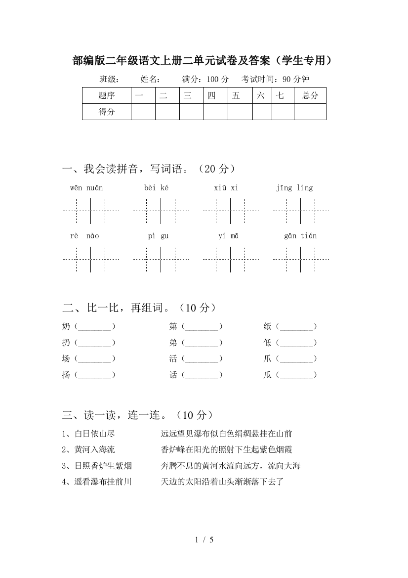 部编版二年级语文上册二单元试卷及答案(学生专用)