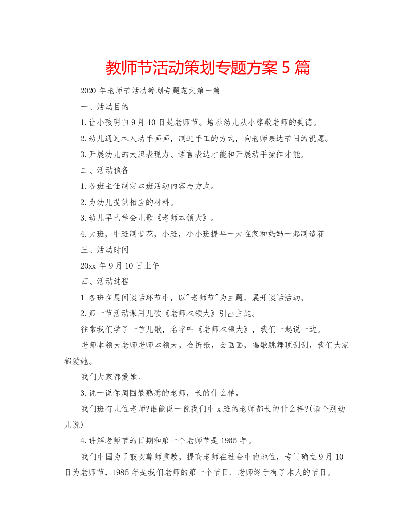 【精编】教师节活动策划专题方案5篇