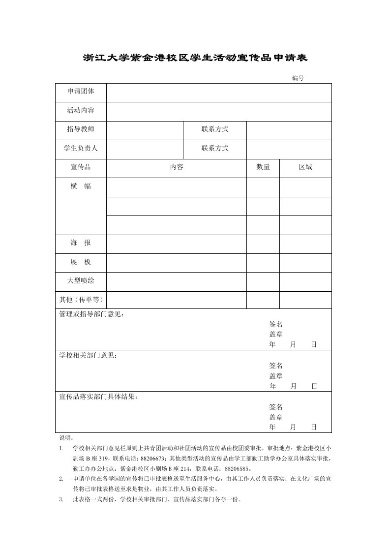 浙江大学紫金港校区学生活动宣传品申请表