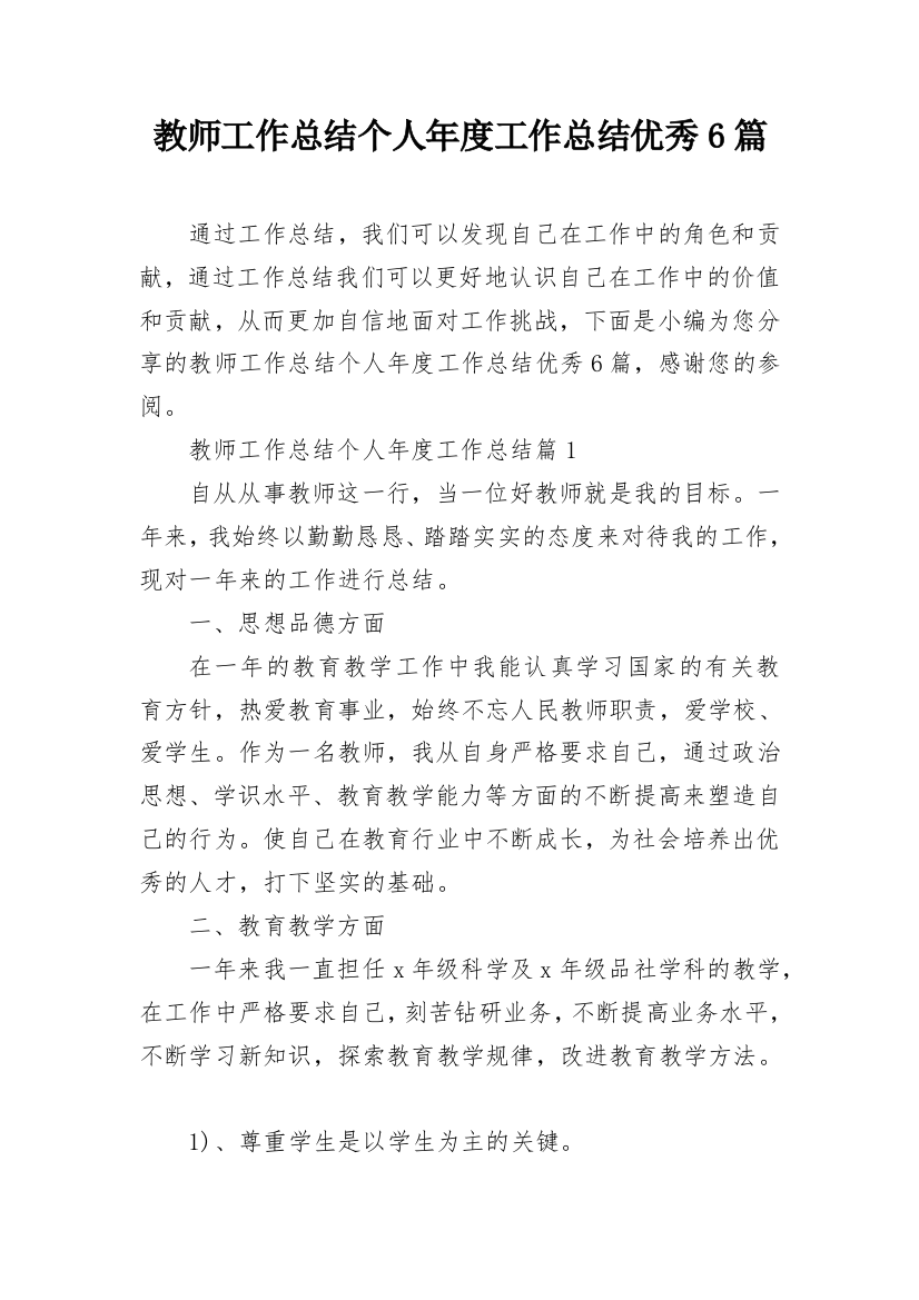 教师工作总结个人年度工作总结优秀6篇