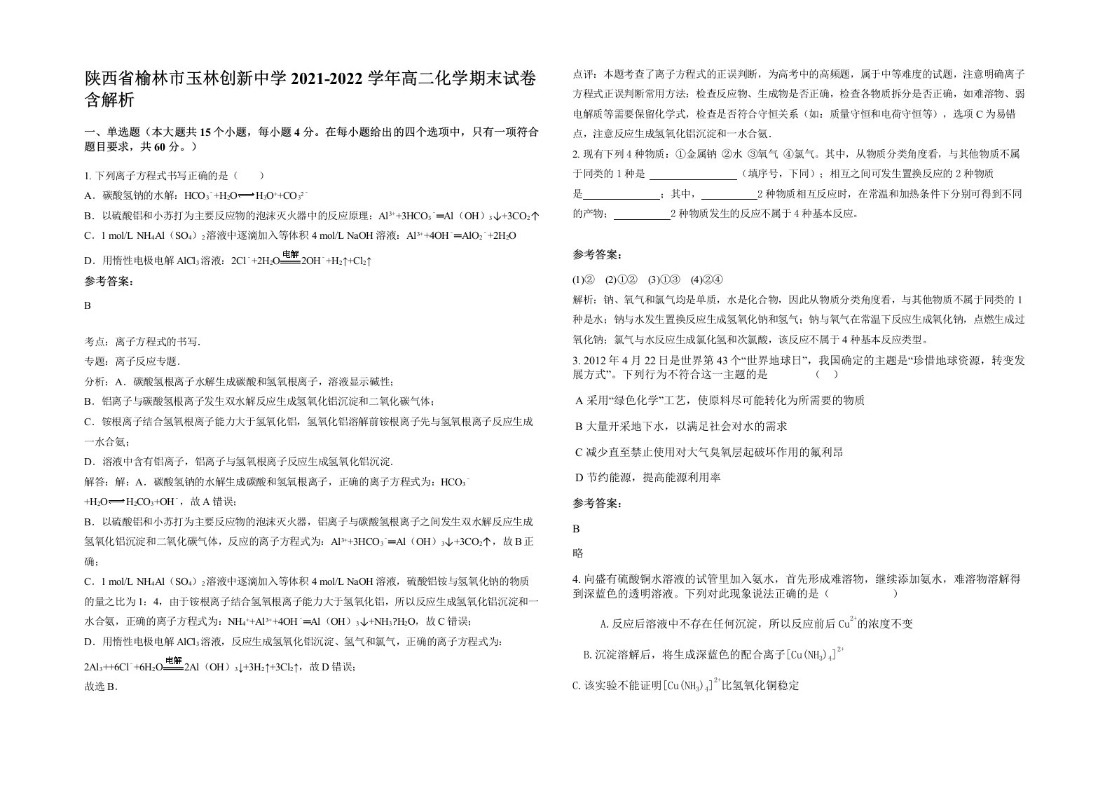 陕西省榆林市玉林创新中学2021-2022学年高二化学期末试卷含解析