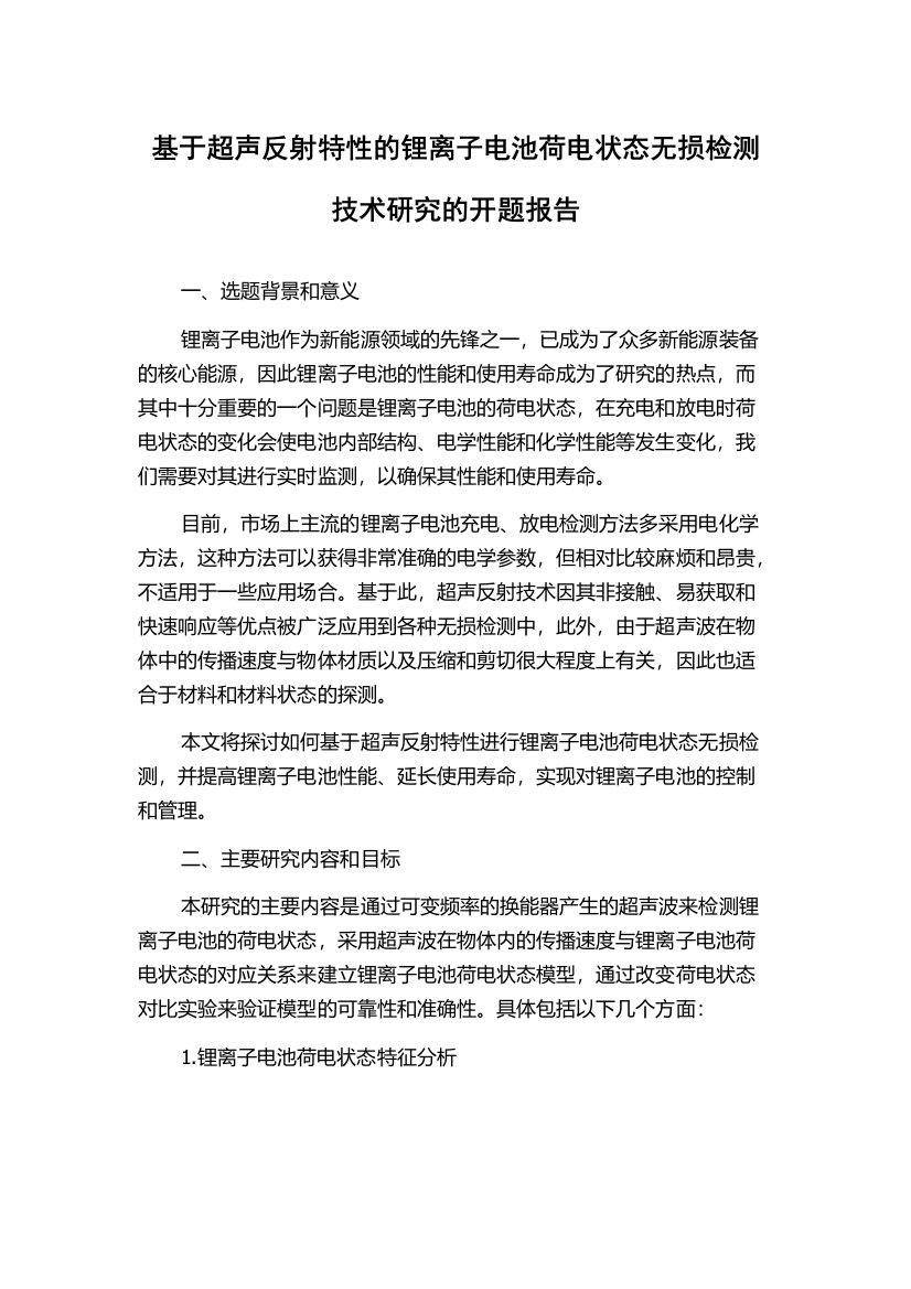 基于超声反射特性的锂离子电池荷电状态无损检测技术研究的开题报告