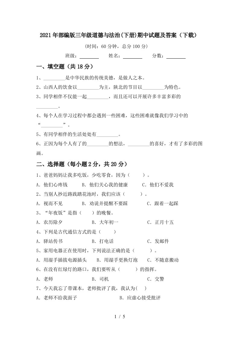 2021年部编版三年级道德与法治下册期中试题及答案下载