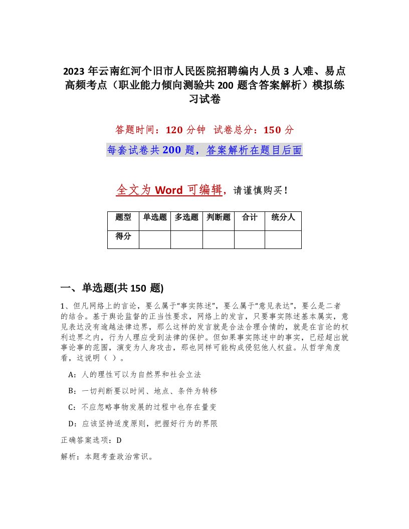 2023年云南红河个旧市人民医院招聘编内人员3人难易点高频考点职业能力倾向测验共200题含答案解析模拟练习试卷