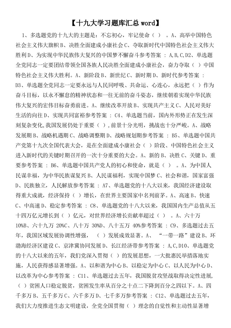 【十九大学习题库汇总】