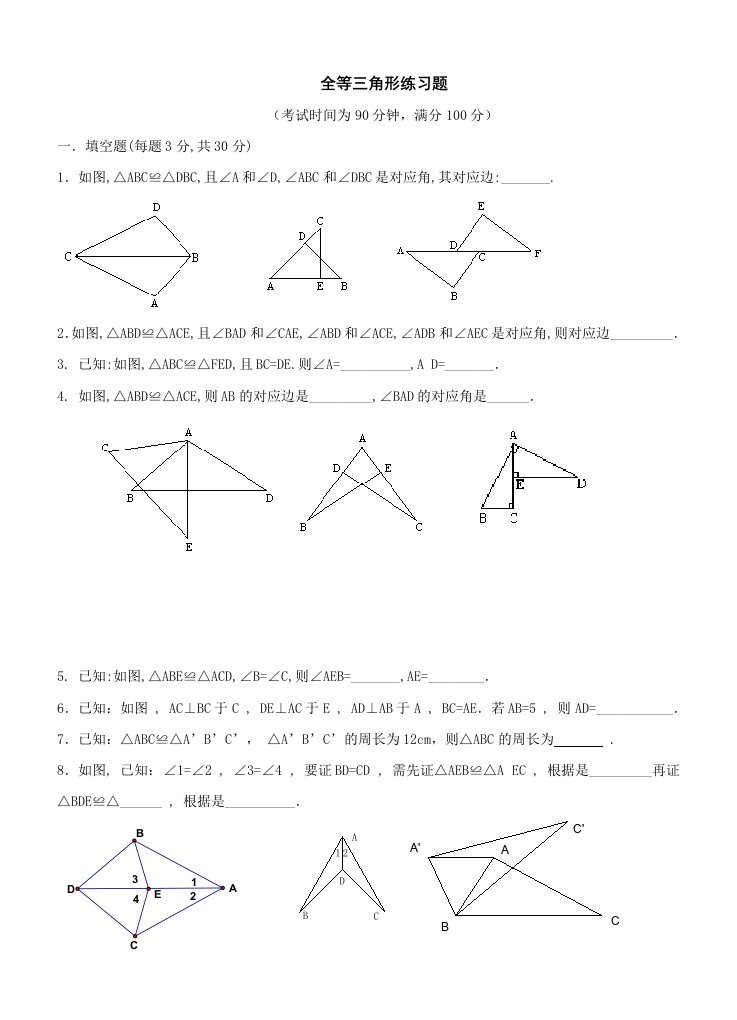 全等三角形练习题