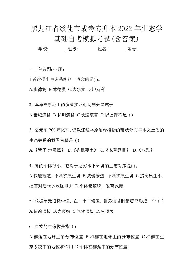 黑龙江省绥化市成考专升本2022年生态学基础自考模拟考试含答案