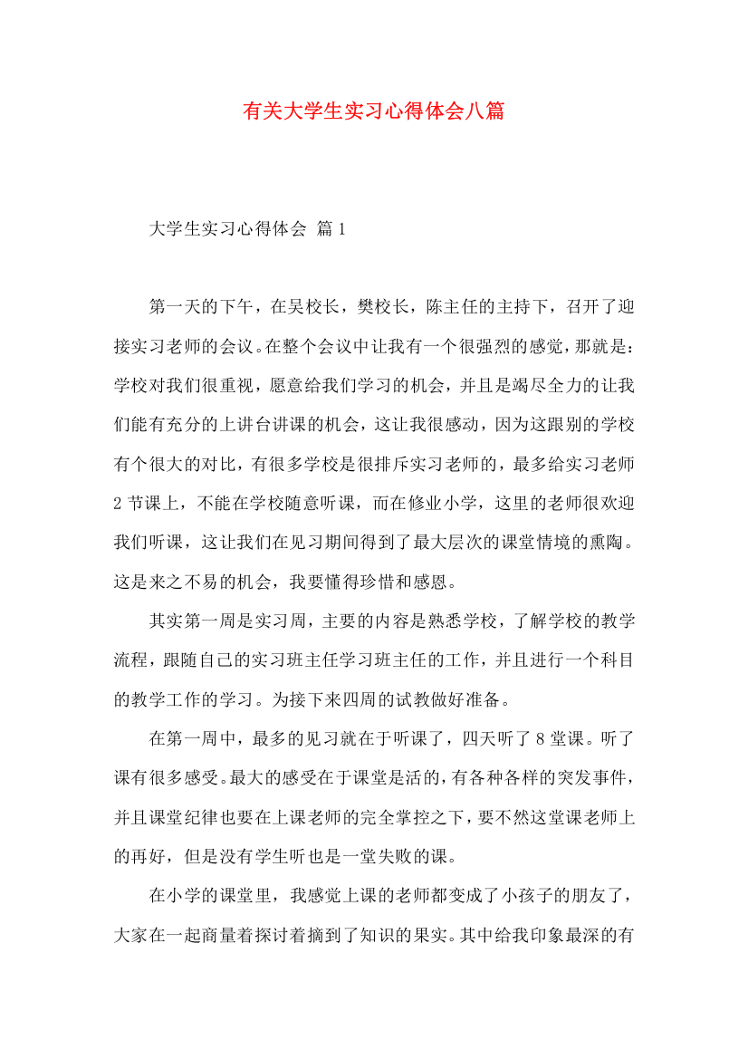 有关大学生实习心得体会八篇