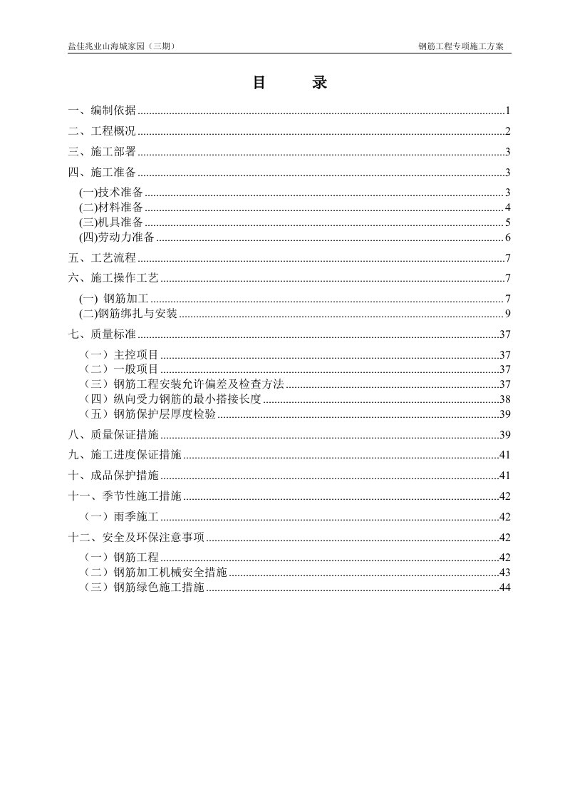 佳兆业山海城家园(三期)钢筋工程施工方案2017718