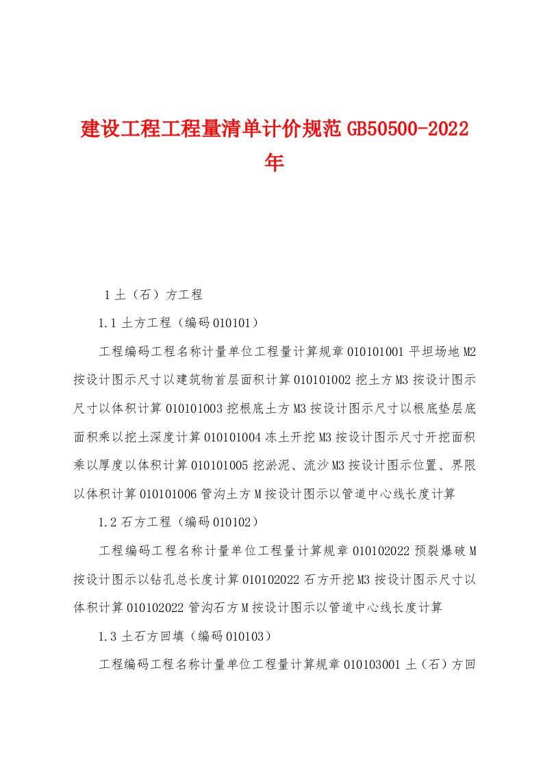 建设工程工程量清单计价规范GB50500-2022年