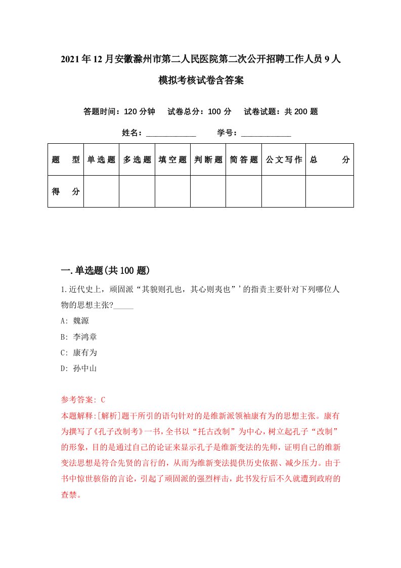 2021年12月安徽滁州市第二人民医院第二次公开招聘工作人员9人模拟考核试卷含答案2