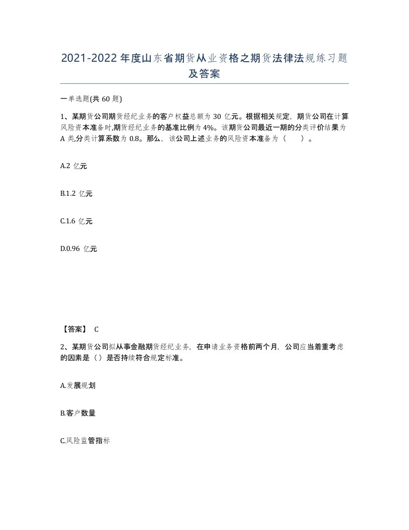 2021-2022年度山东省期货从业资格之期货法律法规练习题及答案