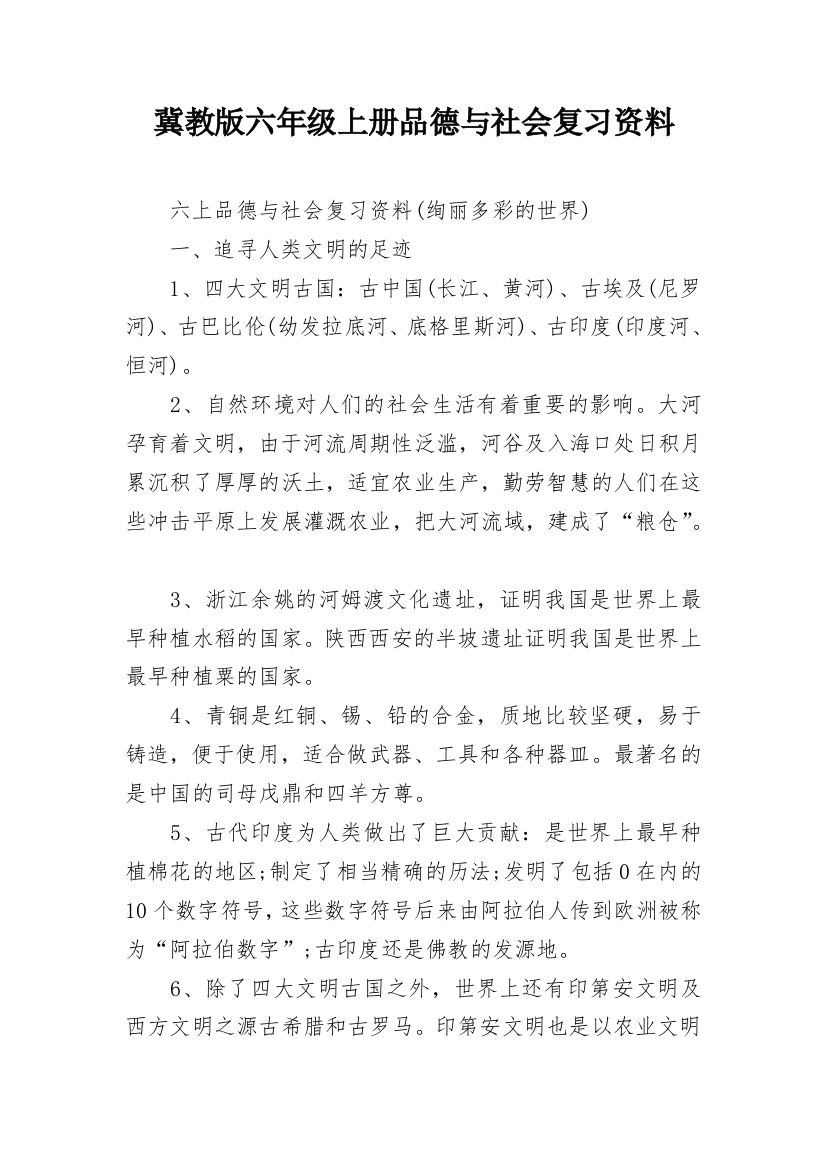 冀教版六年级上册品德与社会复习资料