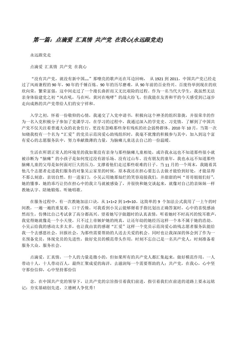 点滴爱汇真情共产党在我心(永远跟党走)五篇范文[修改版]