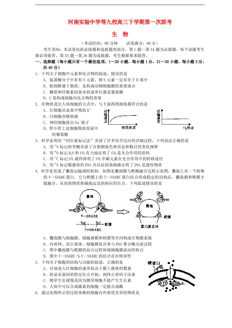 河南省豫南九校联盟高三生物下学期第一次联考试题