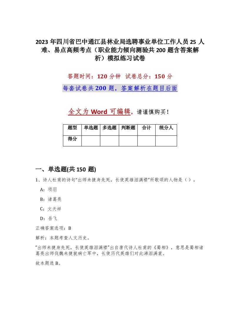 2023年四川省巴中通江县林业局选聘事业单位工作人员25人难易点高频考点职业能力倾向测验共200题含答案解析模拟练习试卷