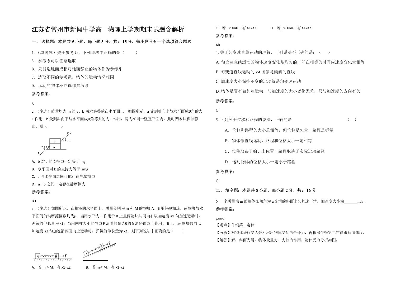 江苏省常州市新闻中学高一物理上学期期末试题含解析