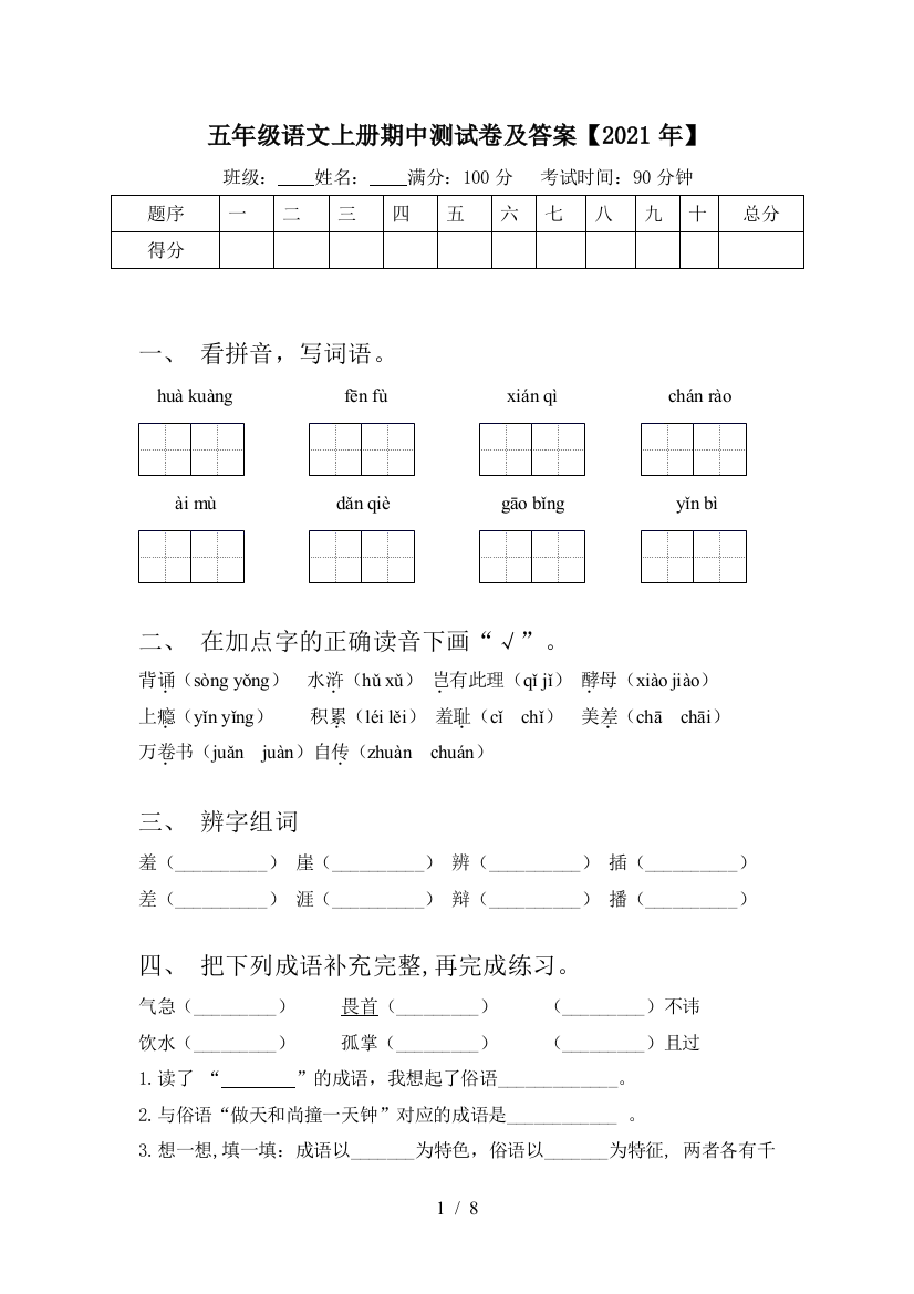 五年级语文上册期中测试卷及答案【2021年】