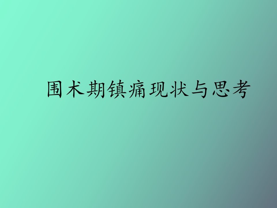 围术期镇痛现状与思考