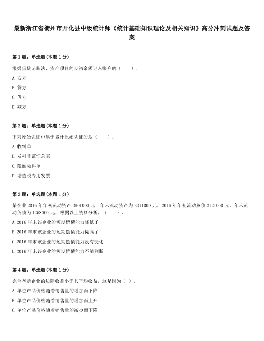 最新浙江省衢州市开化县中级统计师《统计基础知识理论及相关知识》高分冲刺试题及答案