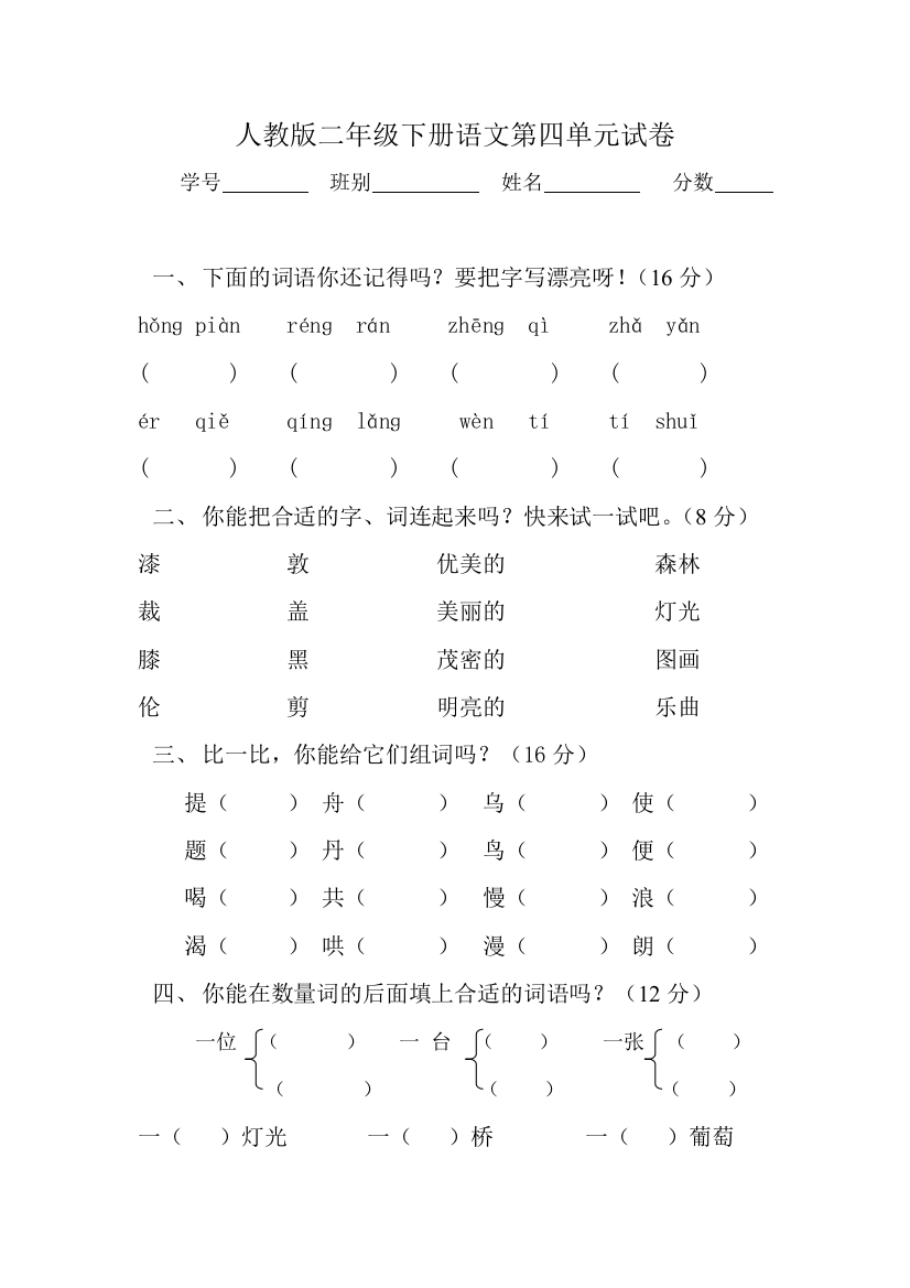 人教版二年级下册语文第4单元试卷-2