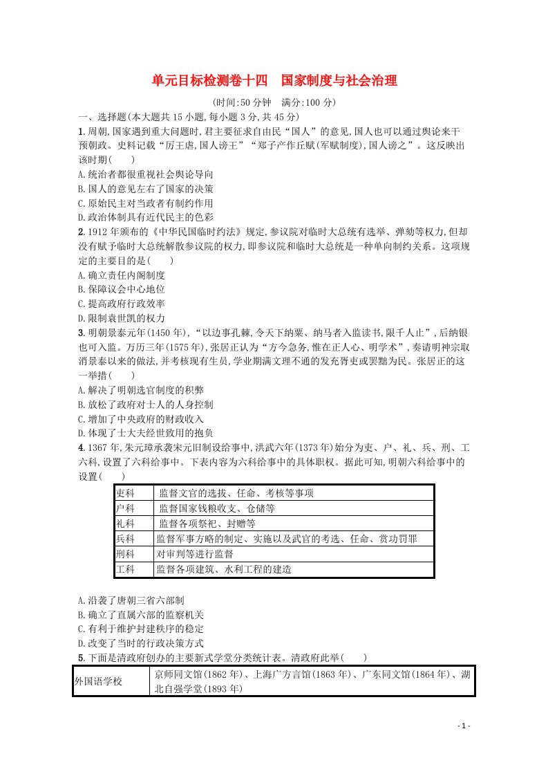 2022届新教材高考历史一轮复习单元目标检测卷14国家制度与社会治理含解析新人教版