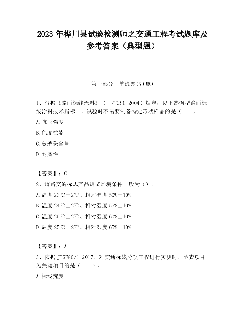 2023年桦川县试验检测师之交通工程考试题库及参考答案（典型题）