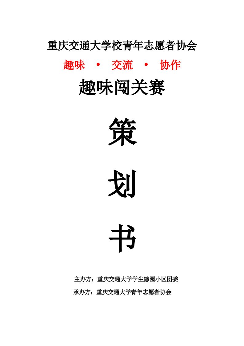 大学生趣味运动会策划书