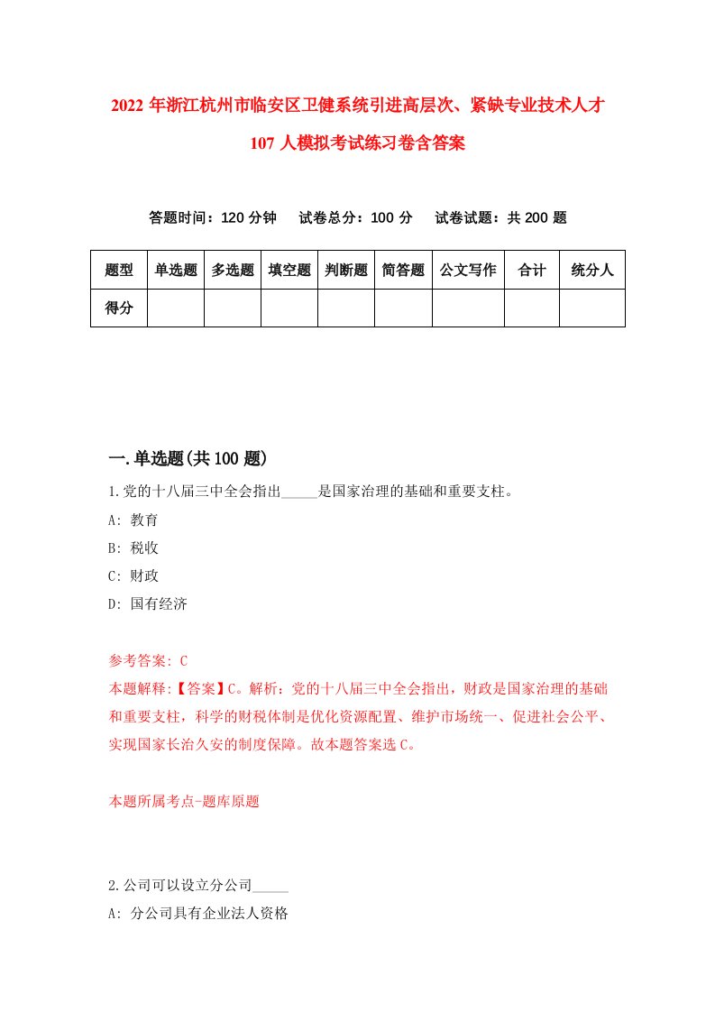 2022年浙江杭州市临安区卫健系统引进高层次紧缺专业技术人才107人模拟考试练习卷含答案第6卷