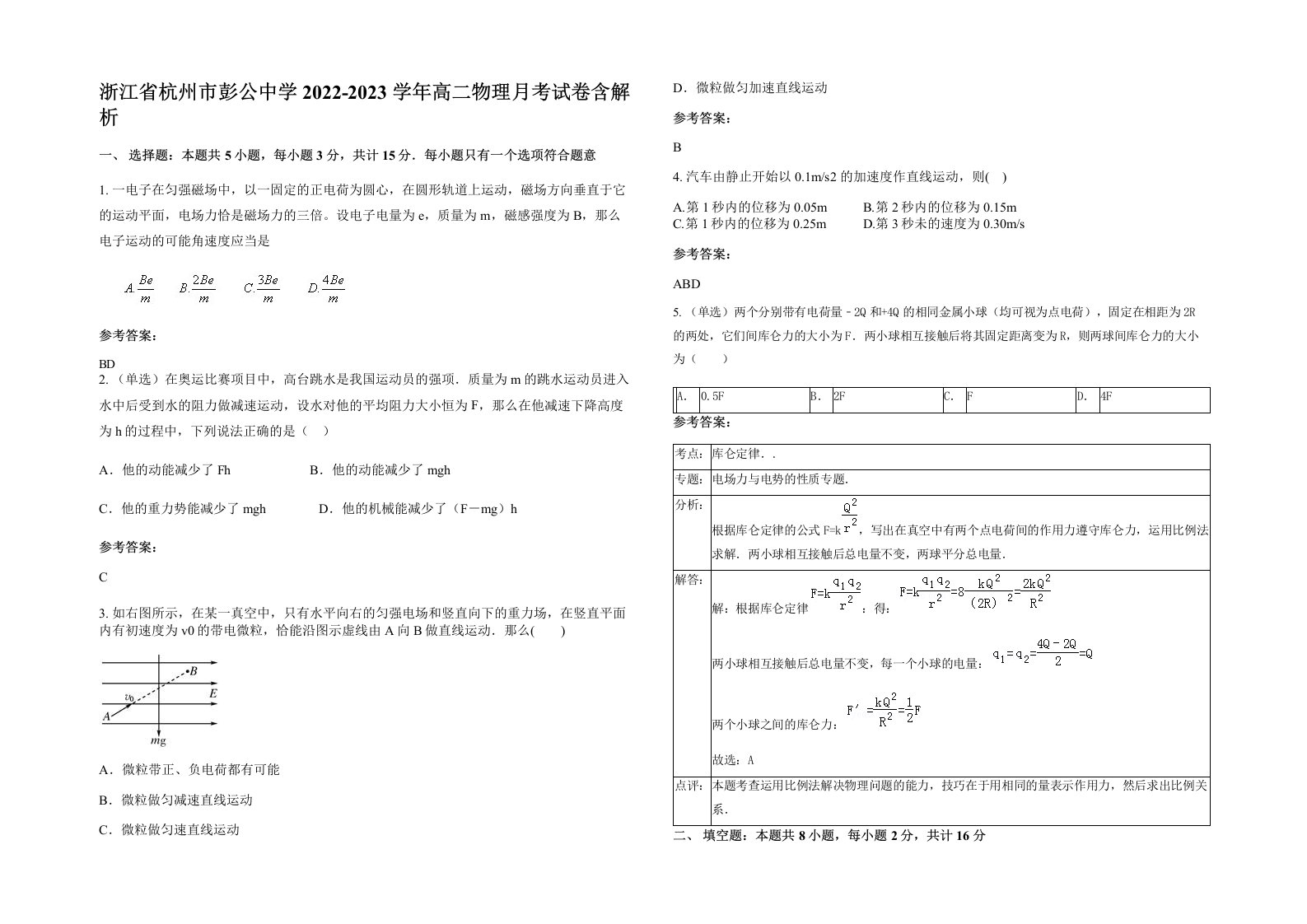 浙江省杭州市彭公中学2022-2023学年高二物理月考试卷含解析