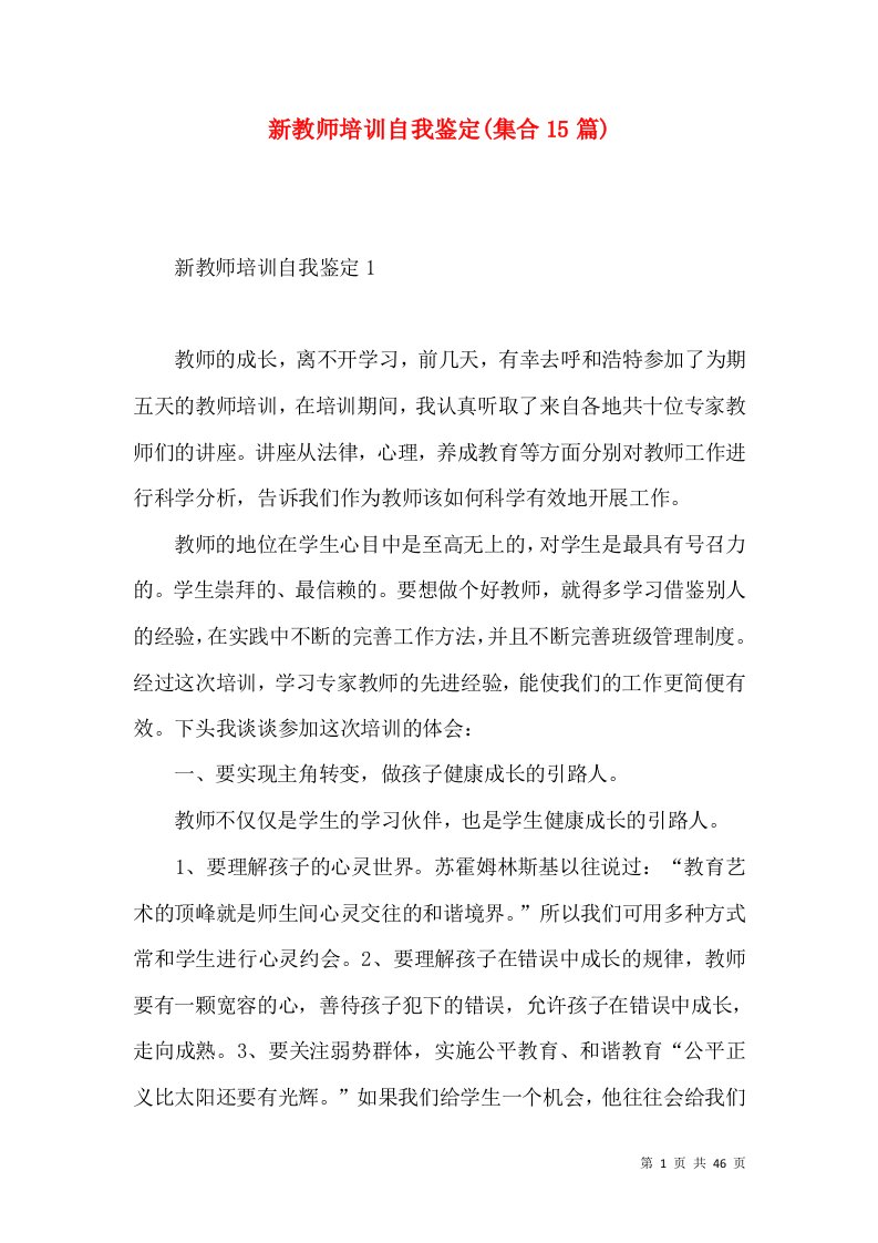 新教师培训自我鉴定(集合15篇)