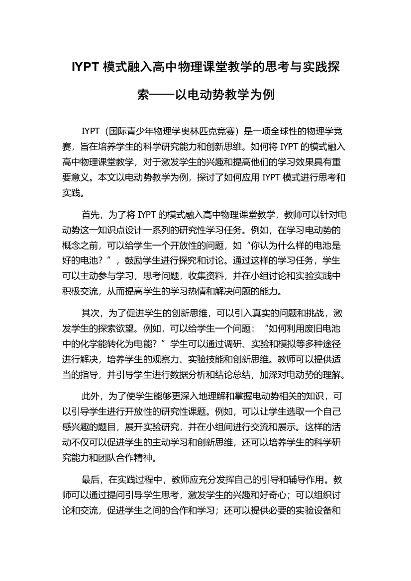 IYPT模式融入高中物理课堂教学的思考与实践探索——以电动势教学为例