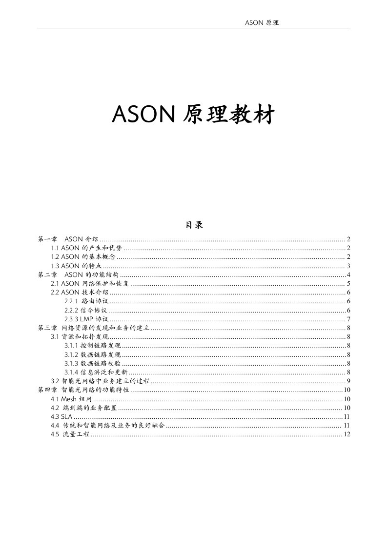 ASON原理教材