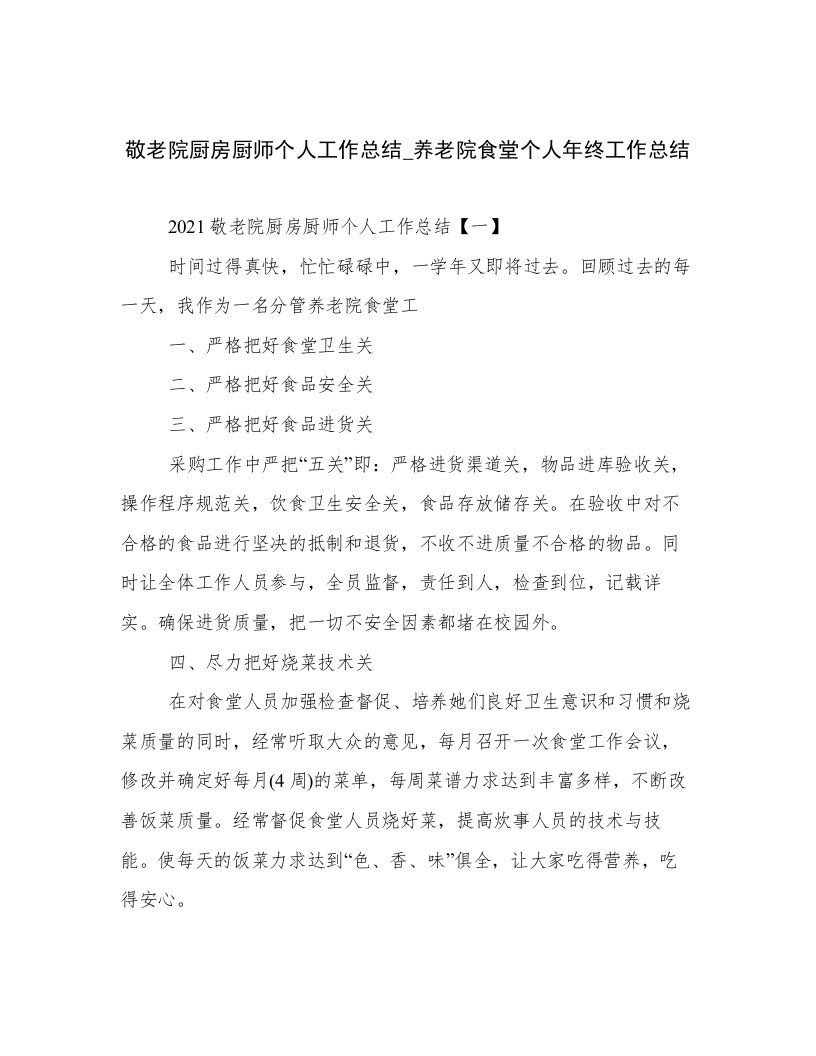 敬老院厨房厨师个人工作总结