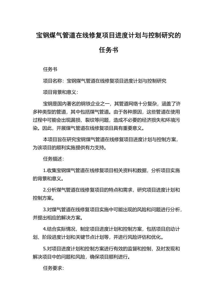 宝钢煤气管道在线修复项目进度计划与控制研究的任务书