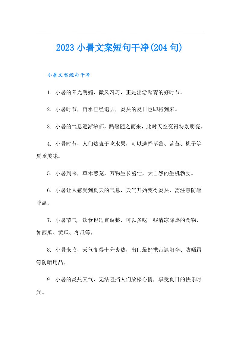 小暑文案短句干净(204句)