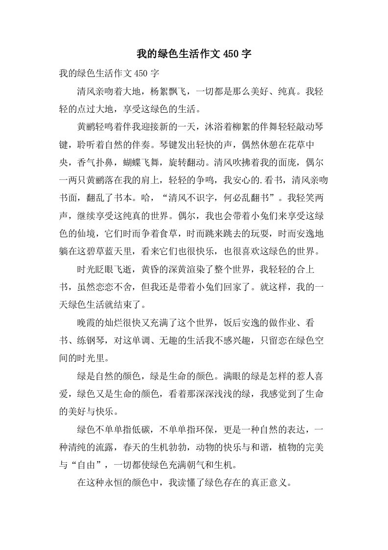 我的绿色生活作文450字