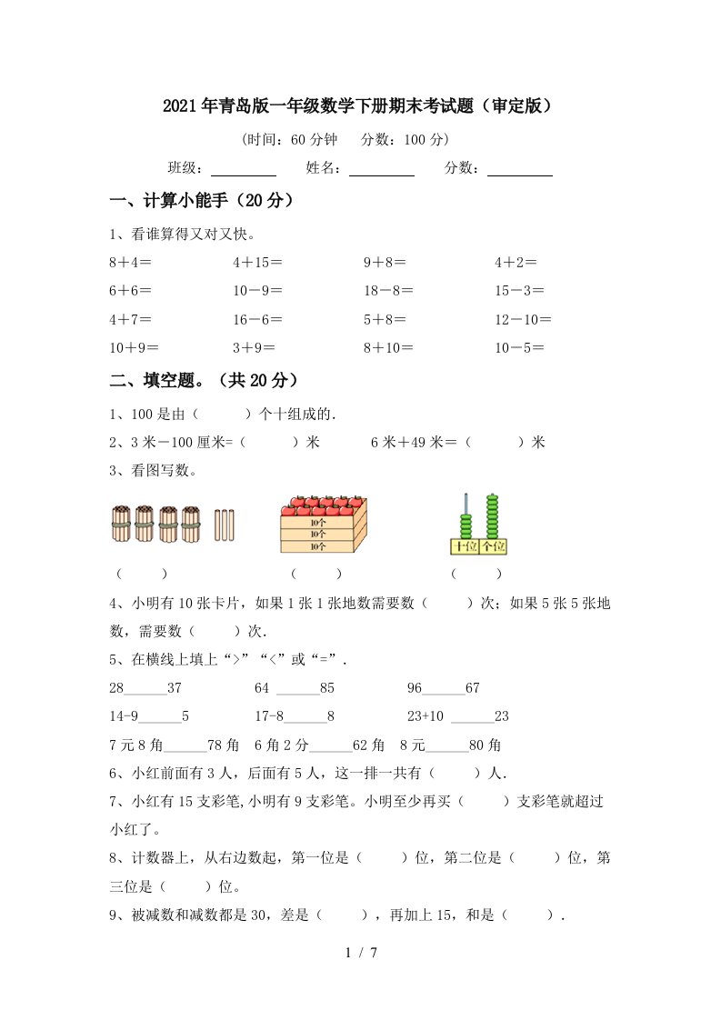 2021年青岛版一年级数学下册期末考试题审定版