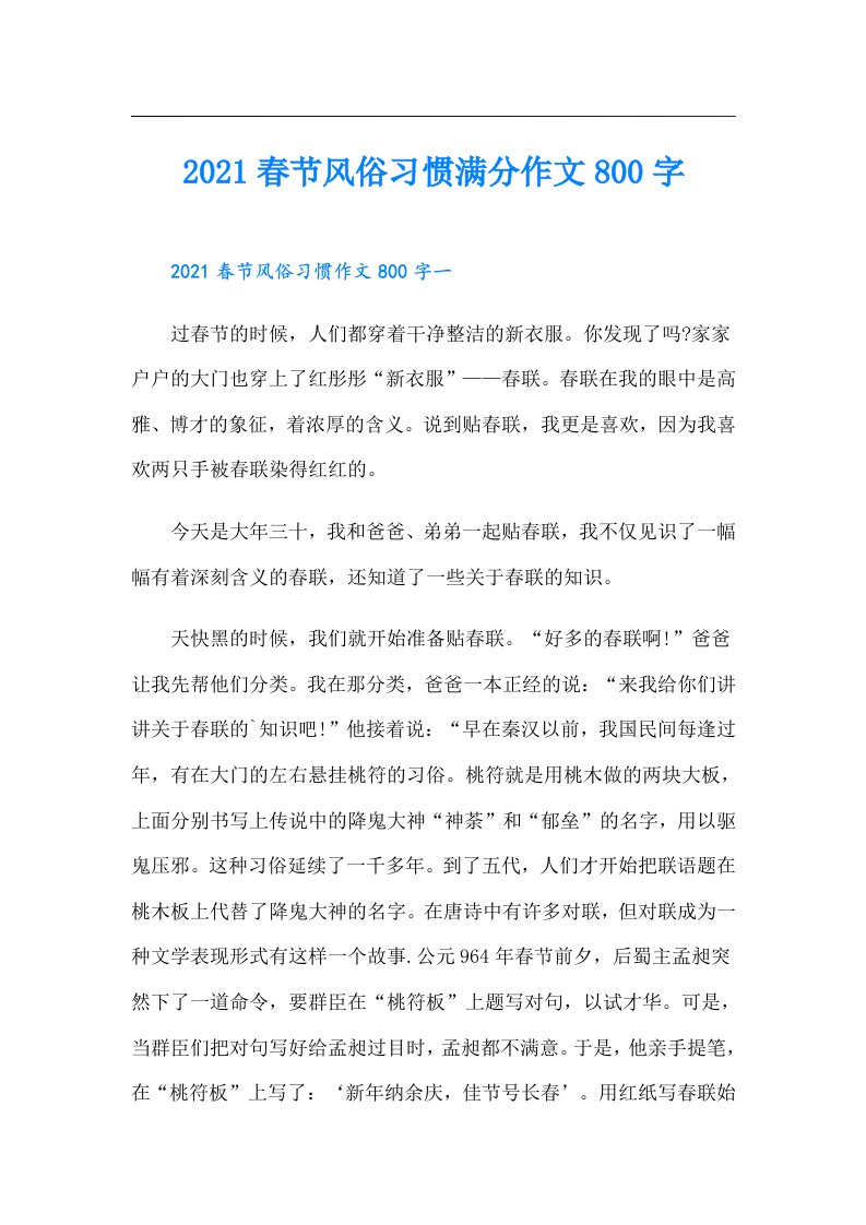 春节风俗习惯满分作文800字