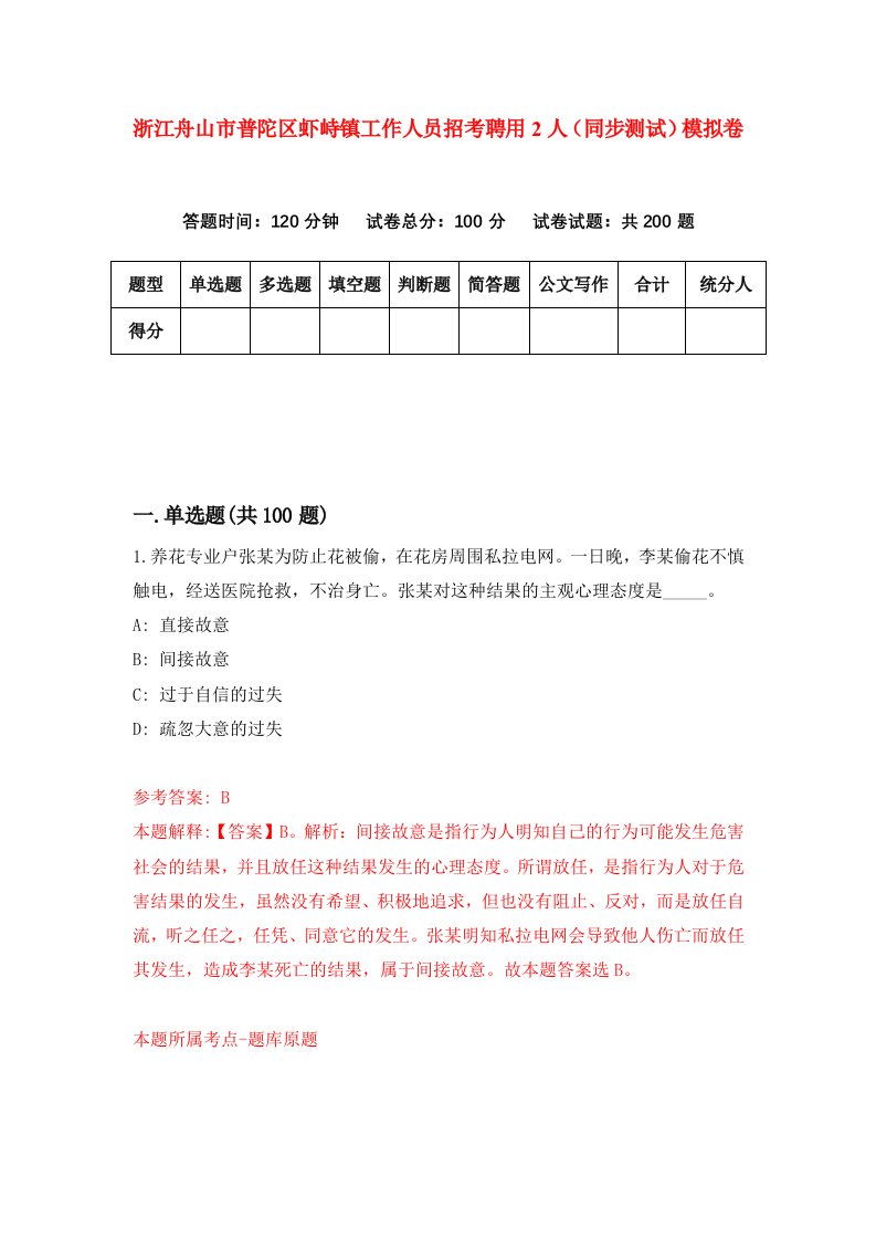 浙江舟山市普陀区虾峙镇工作人员招考聘用2人同步测试模拟卷第80版