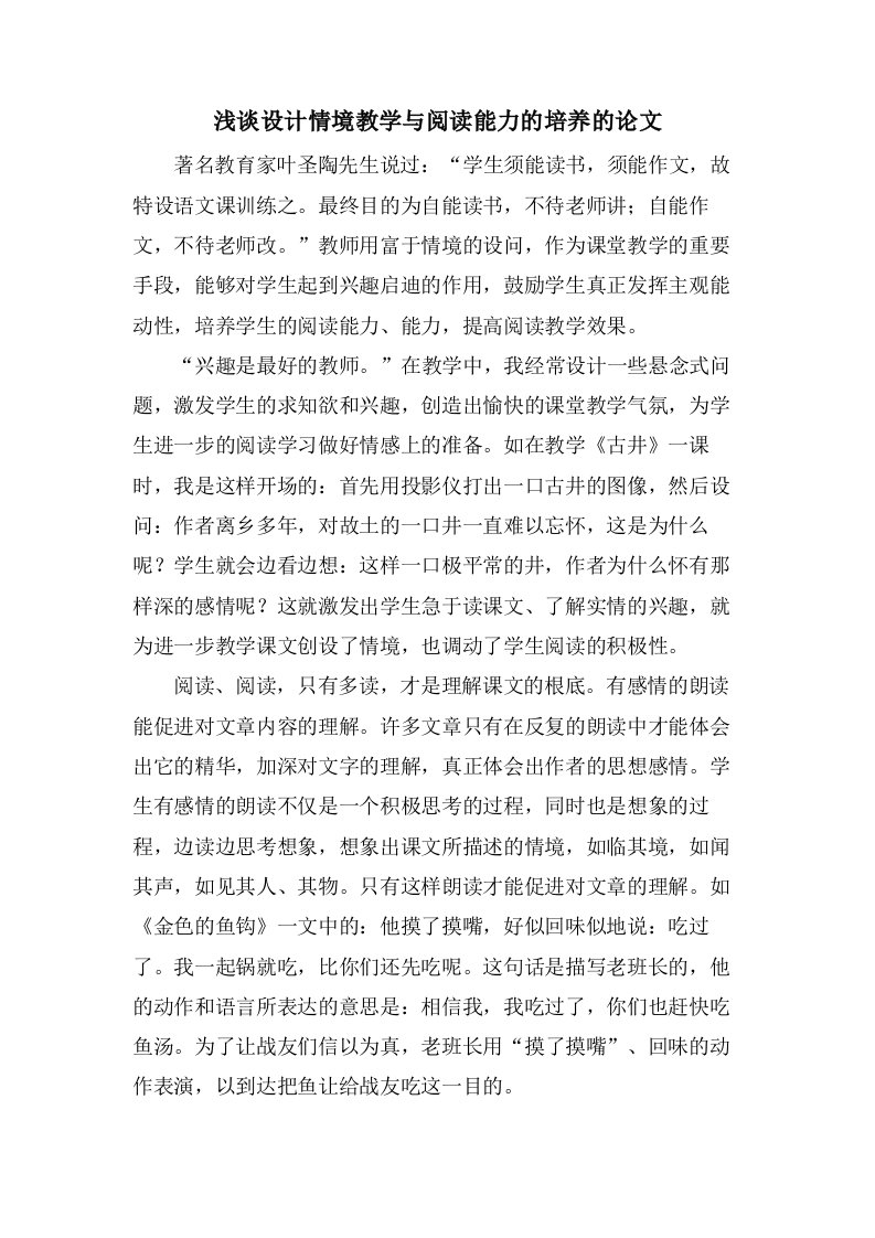 浅谈设计情境教学与阅读能力的培养的论文