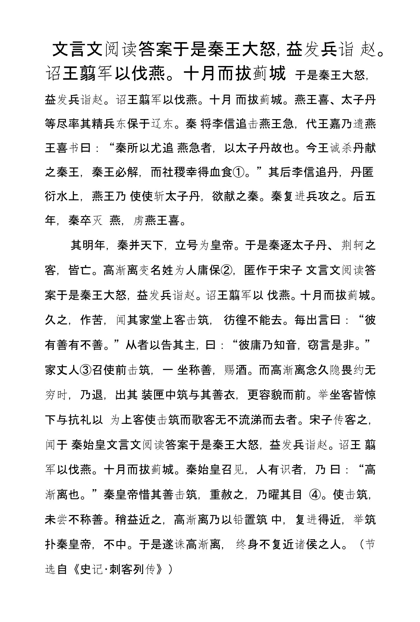 文言文阅读答案于是秦王大怒，益发兵诣赵。诏王翦军以伐燕。十月而拔蓟城